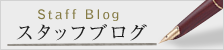 スタッフブログ