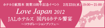 ホテル日航熊本 開業10周年記念イベント Love Japan 2012 JALホテルズ国内4ホテル饗宴～コラボレーションブッフェ～