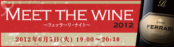 MEET THE WINE 2012 ～フェッラーリ・ナイト～