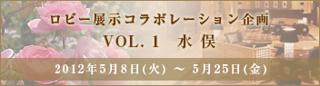 ロビー展示コラボレーション企画 VOL.1 水俣