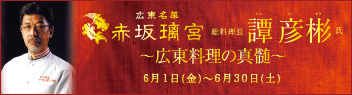 広東名菜赤坂璃宮総料理長譚彦彬氏～広東料理の真髄～