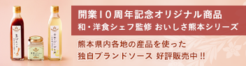 開業10周年記念オリジナル商品 和・洋食シェフ監修 おいしさ熊本シリーズ