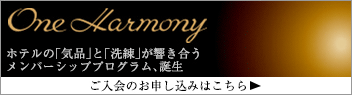 One Harmony ご入会のお申し込みはこちら