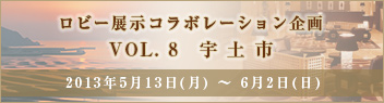 ロビー展示コラボレーション企画