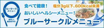 ブルーサークルメニュー