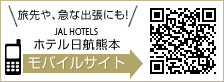 旅先や急な出張にも!ホテル日航熊本モバイルサイト