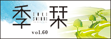季栞