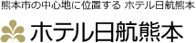 熊本市の中心に位置する ホテル日航熊本