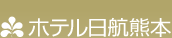 ホテル日航熊本