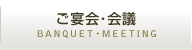 ご宴会・会議