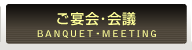 ご宴会・会議