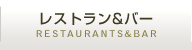 レストラン＆バー