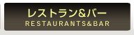 レストラン&バー