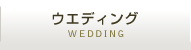 ウエディング