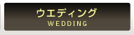 ウエディング