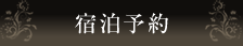 宿泊予約