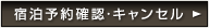 宿泊予約確認・キャンセル
