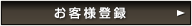 お客様登録