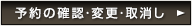予約の確認・変更・取消し