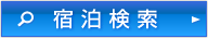 検索