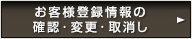 Web会員(登録・確認・変更・照会)