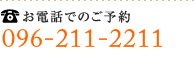 お電話でのご予約：096-211-2211