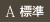 標準