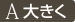 大きく