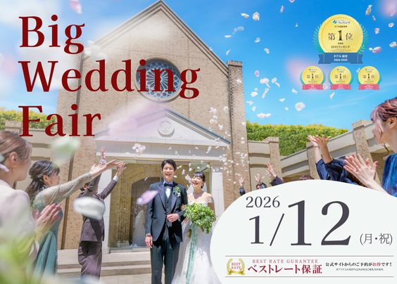 ウエディングフェア