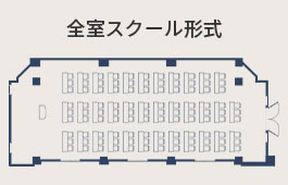 全室スクール形式
