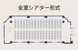 全室シアター形式