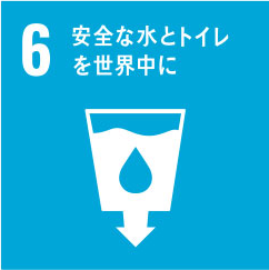 安全な水とトイレを世界中に