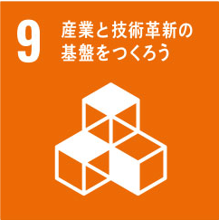 産業と技術革新の基盤をつくろう