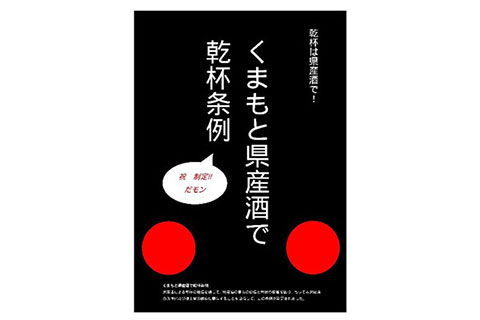 くまもと県産酒で乾杯条例の推進